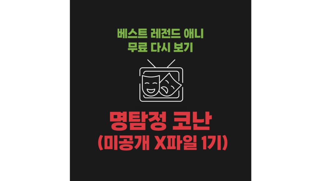 베스트 레전드 애니 무료 다시 보기 : 명탐정 코난 미공개 X파일 1기