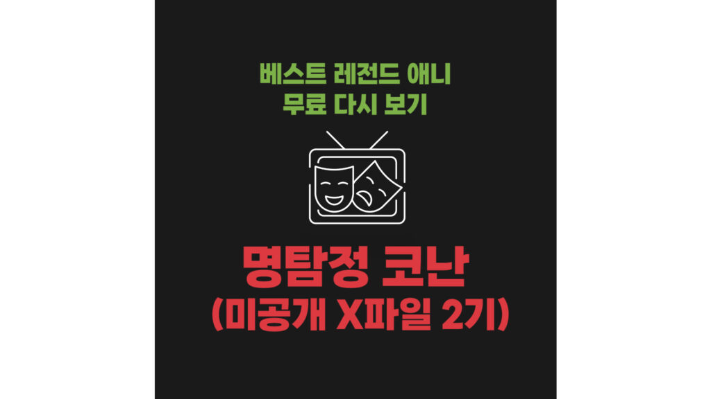 베스트 레전드 애니 무료 다시 보기 : 명탐정 코난 미공개 X파일 2기