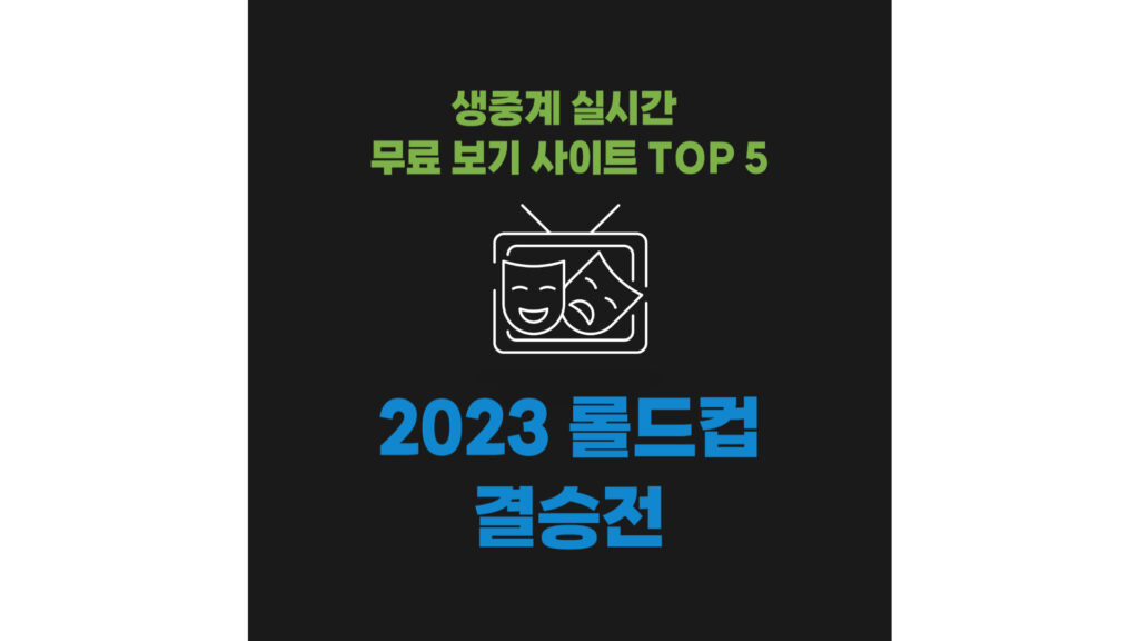 2023 롤드컵 결승전 생중계 실시간 무료 보기 사이트 TOP 5