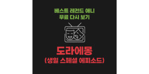 베스트 레전드 애니 무료 다시 보기 : 도라에몽 생일 스페셜 에피소드