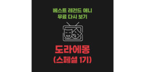 베스트 레전드 애니 무료 다시 보기 : 신도라에몽 스페셜 1기