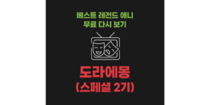 베스트 레전드 애니 무료 다시 보기 : 신도라에몽 스페셜 2기