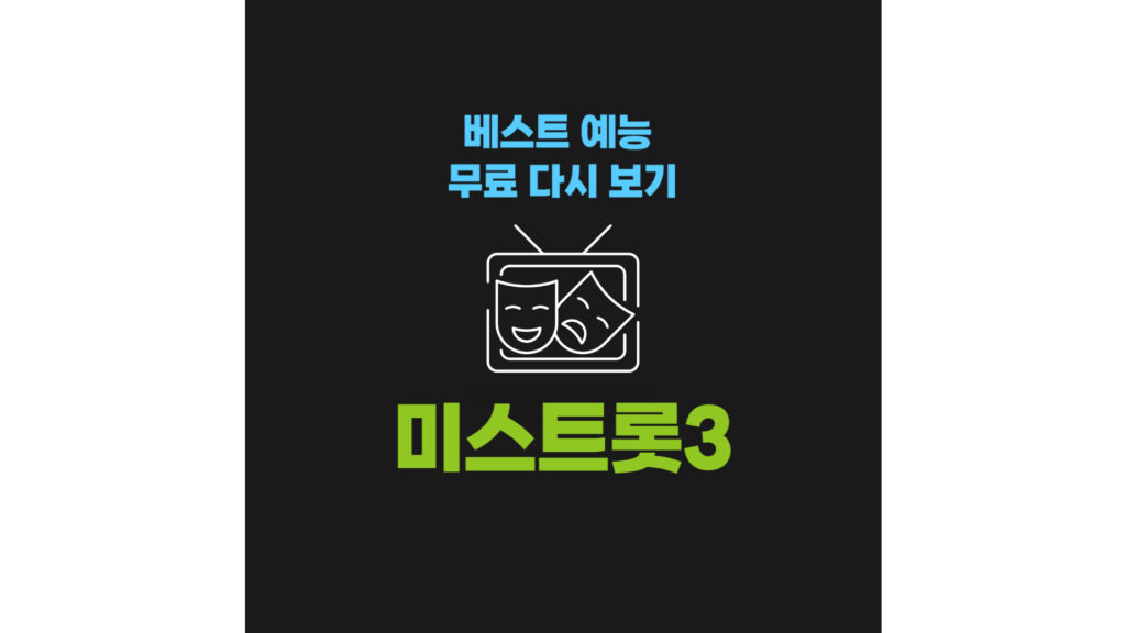 베스트 예능 무료 다시 보기 : 미스트롯3
