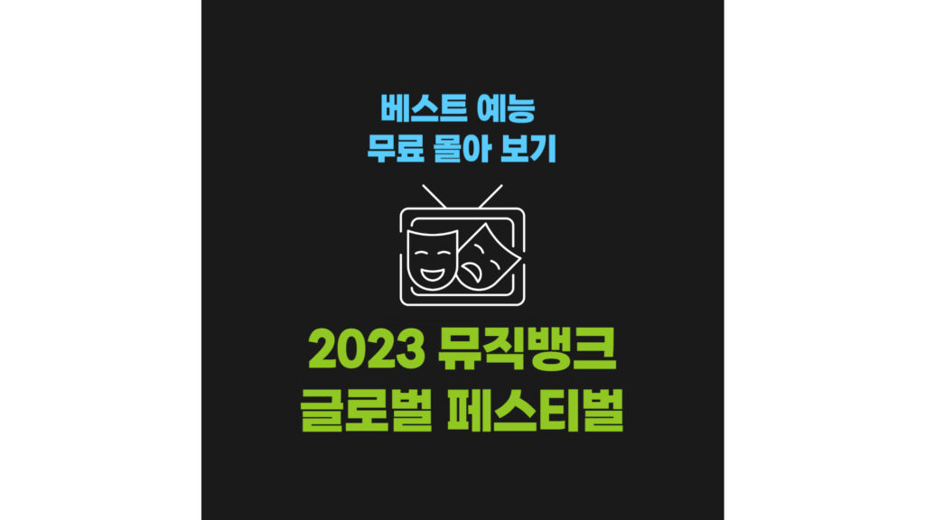 베스트 예능 무료 다시 보기 : 2023 뮤직뱅크 글로벌 페스티벌