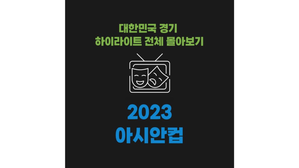 2023 아시안컵 대한민국 경기 하이라이트 전체 몰아보기
