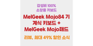 감성비 100% 소장용 키보드 MelGeek Mojo84 기계식 키보드 + MelGeek Mojo패드 리뷰 최대 49% 할인 소식