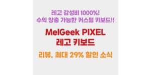 레고 감성비 1000%! 수익 창출 가능한 커스텀 키보드!! MelGeek PIXEL 리뷰, 최대 29% 할인 소식
