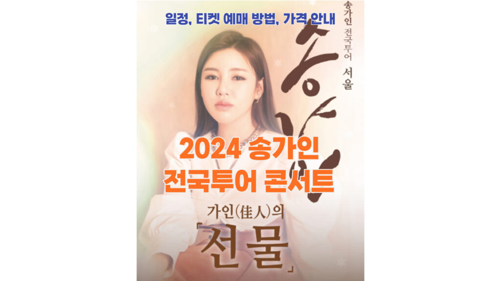 2024 송가인 전국투어 콘서트 일정, 티켓 예매 방법, 가격 안내