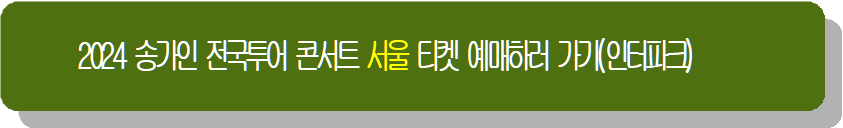 2024 송가인 전국투어 콘서트 서울 티켓 예매하러 가기(인터파크)
