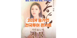 2024 송가인 전국투어 콘서트 일정, 티켓 예매 방법, 가격 안내