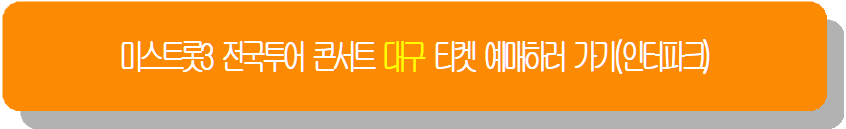미스트롯3 전국투어 콘서트 울산 티켓 예매하러 가기(인터파크)