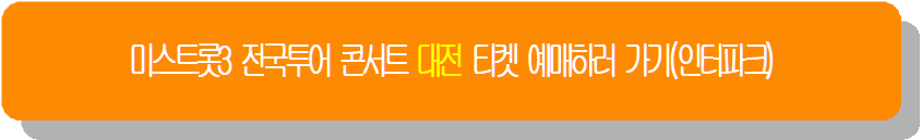 미스트롯3 전국투어 콘서트 대전 티켓 예매하러 가기(인터파크)