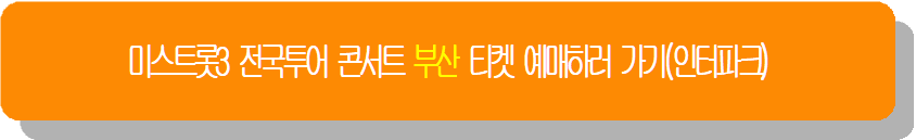 미스트롯3 전국투어 콘서트 부산 티켓 예매하러 가기(인터파크)