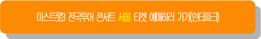 미스트롯3 전국투어 콘서트 서울 티켓 예매하러 가기(인터파크)