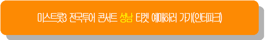 미스트롯3 전국투어 콘서트 성남 티켓 예매하러 가기(인터파크)