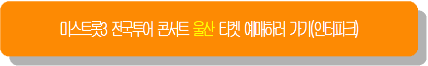 미스트롯3 전국투어 콘서트 울산 티켓 예매하러 가기(인터파크)