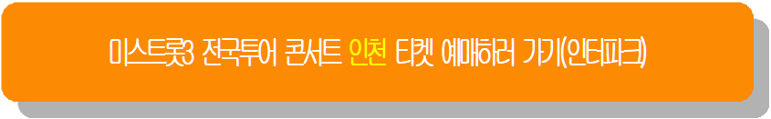 미스트롯3 전국투어 콘서트 인천 티켓 예매하러 가기(인터파크)