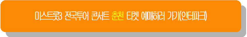 미스트롯3 전국투어 콘서트 춘천 티켓 예매하러 가기(인터파크)